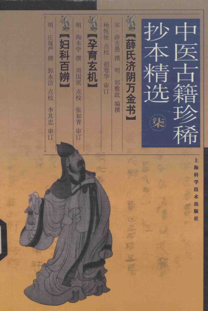 中医古籍珍稀抄本精选  7  薛氏济阴万金书、孕育玄机、妇科百辩